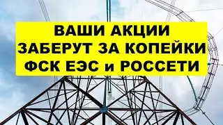 НАЦИОНАЛИЗАЦИЯ В РОССИИ НАЧАЛАСЬ! Объединение ФСК ЕЭС и Россетей