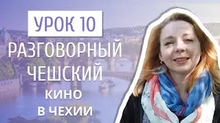 Урок 10. Разговорный чешский I Кино в Чехии