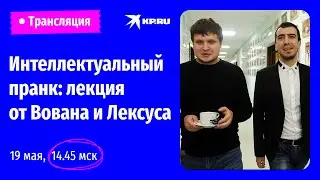 Интеллектуальный пранк: новые способы получения эксклюзивной информации: лекция от Вована и Лексуса