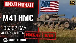 Обзор M41 HMC гайд арта САУ США | перки m41 hmc оборудование | M41 HMC выбор типа снаряда