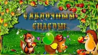 🍏✨Красивое поздравление с ЯБЛОЧНЫМ СПАСОМ✨🍏