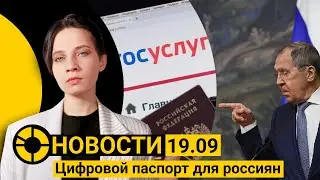 НОВОСТИ 19 сентября: цифровые паспорта Путина | Украина и Россия в суде ООН | Новые и старые санкции