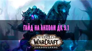 ГАЙД НА АНХОЛИ ДК | 9.1. | World of warcraft - Shadowlands