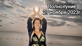 Полнолуние 27 ноября 2023 г. Подводим итоги