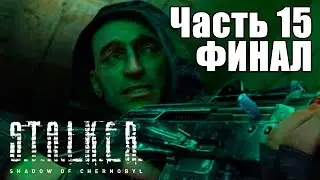 Прохождение S.T.A.L.K.E.R.: Тень Чернобыля. Часть 15: Стрелок [ФИНАЛ]