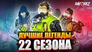 ЛУЧШИЕ ЛЕГЕНДЫ В 22 СЕЗОНЕ APEX LEGENDS / Какого персонажа выбрать в Апексе