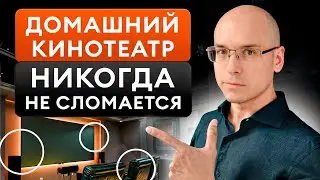 Кинозал НА ВЕКА! / Техническое обслуживание домашнего КИНОТЕАТРА