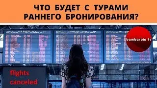 КАРАНТИН: Если я купил тур по раннему бронированию, что мне делать? | ДРУГИЕ ЭФИРЫ с Аллой Глывой