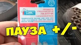 РЕЛЕ ДВОРНИКОВ С РЕГУЛИРУЕМОЙ ПАУЗОЙ ВАЗ 2109 (2108-21099) замена и работа