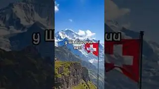 Несколько фактов о Швейцарии #shorts #МирВсего #швейцария #морскиесвинки #швейцарскиечасы #интересно