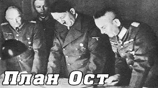 План Ост | ВОВ