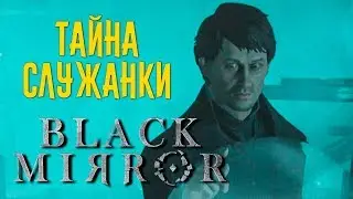 Black Mirror 2017 Прохождение от SOROKA - часть 3 Тайна служанки