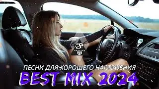 ХИТЫ 2024♫ ТАНЦЕВАЛЬНАЯ МУЗЫКА🎉 СБОРНИК ПЕСНИ 2024 | ШИКАРНЫЕ ТРЕКИ 🔥СЛУШАТЬ МУЗЫКУ 2024 НОВИНКИ