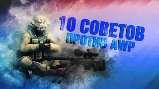 10 СОВЕТОВ ПРОТИВ AWP - CS:GO