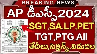 Ap Dsc New Exam Dates Released 2024 | Ap Dsc SGT,SA,LP,PET,TGT,PGT Exam Dates 2024 | Ap Dsc News