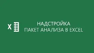 Расширение аналитических возможностей Excel с помощью надстройки ”Пакет анализа”