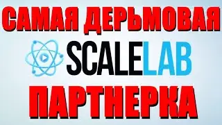 Рэпер Трейдер -  Партнерка ScaleLab Кидалы - Мой опыт