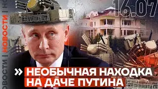 ❗️ НОВОСТИ | НЕОБЫЧНАЯ НАХОДКА НА ДАЧЕ ПУТИНА | СГОРЕЛ ЗАВОД В КУРСКОЙ ОБЛАСТИ