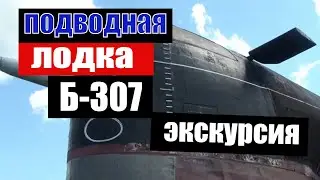 Экскурсия внутри подводной лодки / ПОДВОДНАЯ лодка Б-307 СОМ Тольятти