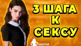 Уникальный Метод: Как Завести Девушку за 3 Шага (Или даже меньше) Темы Для Сексуального разговора