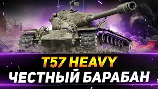 T57 Heavy - САМЫЙ ЧЕСТНЫЙ БАРАБАН МИРА ТАНКОВ