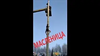 ДЕВУШКА НА СТОЛБЕ/КИСЕЛЁВСК РУЛИТ/МАСЛЕНИЦА ч1✔Елена ро