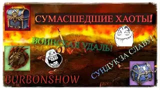 ВЕСЁЛЫЕ ХАОТЫ И НЕ ТОЛЬКО! СУНДУК ЗА СЛАВУ! ВОИНСКАЯ УДАЛЬ 1000/1000!