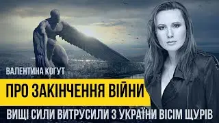 Валентина Когут про закінчення війни в Україні. Вищі сили витрусили з країни вісім щурів Хто вони?