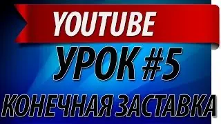 Как включить заставки в конце видео на YouTube