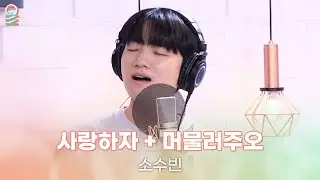 [ALLIVE] 소수빈 - 사랑하자 + 머물러주오 (Prod. 안신애 & Philtre) | 올라이브 | 정오의 희망곡 김신영입니다 | MBC 240911 방송
