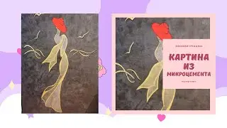ИНТЕРЬЕРНАЯ КАРТИНА СВОИМИ РУКАМИ - МАСТЕР-КЛАСС