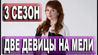 Две девицы на мели 3 СЕЗОН 1 СЕРИЯ (сериал 2021). Анонс и дата выхода