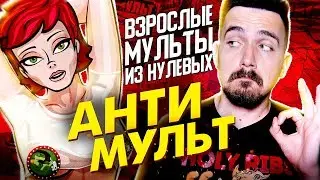 АНТИМУЛЬТ -  Свобода Слова в мультах для Взрослых