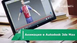 Анимация в программе Autodesk 3ds Max