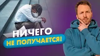 Что делать, если все пробовал и ничего не получается?