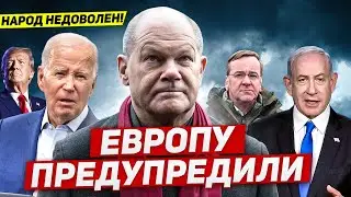 Европу предупредили. Народ очень недоволен. Новости