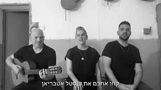 שיר ההתפטרות של ממשלת ישראל הכושלת ביותר בתולדות מדינת ישראל