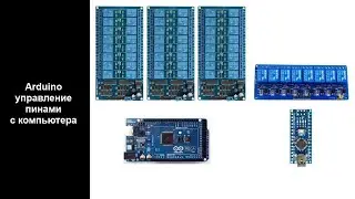 Arduino управление пинами с компьютера (USB) v1