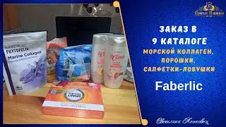 Заказ  в 9 каталоге  FABERLIC.Новинка - морской коллаген