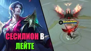 Сесилион И Его Урон В Лейте - Mobile Legends