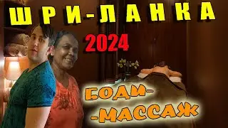 ШРИ-ЛАНКА 2024. ПУТЕШЕСТВИЕ В КОЛОМБО. БОДИ-МАССАЖ В ХИККАДУВЕ.