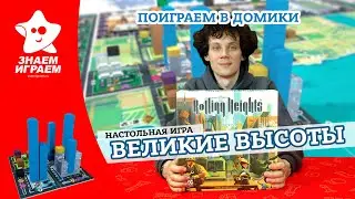 Настольная игра Rolling Heights (Великие высоты). Обзор и правила