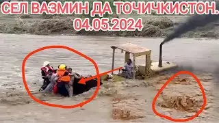 СРОЧНО СЕЛ ДА ТОЧИЧКИСТОН  ГОВОРА БУРД 04.05.2024