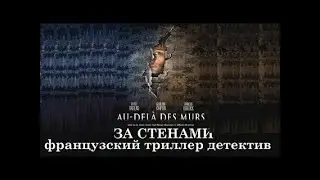Французский триллер детектив 