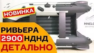 🔥Новинка! Ривьера 2900 НДНД - вес лодки, размеры, обзор