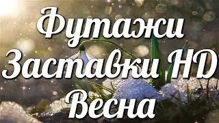 Футажи и заставки HD Весна🌺💦🎬