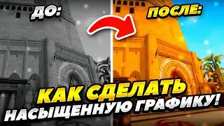 ГАЙД КАК СДЕЛАТЬ НАСЫЩЕННУЮ ГРАФИКУ В КС ГО 2022 ГОДУ! КАК СДЕЛАТЬ CS GO НАСЫЩЕННОЙ В 2022 ГОДУ!