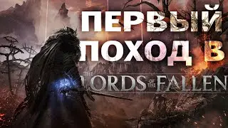 Первое погружение в мир | Lords of the Fallen