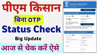 How to Check PM Kisan Yojana Beneficiary Status Without OTP | PM Kisan Status Check | 14 kist check