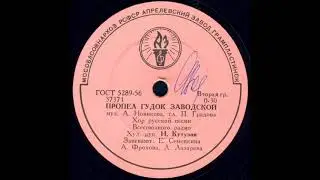 ПРОПЕЛ ГУДОК ЗАВОДСКОЙ исп. Хор русской песни Всесоюзного радио грампластинка запись 37371